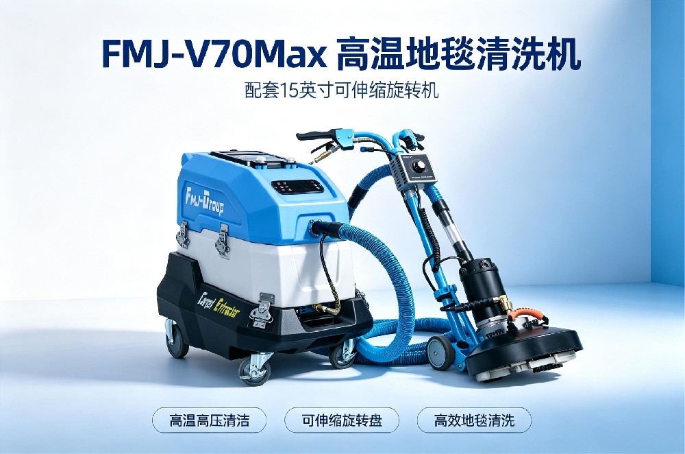 FMJ-V15MAX 成套可伸地毯缩旋转机